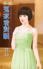 冤家看對眼【相愛純屬意外之一】