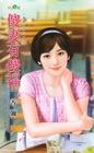 傻妻有傻福【鴻運當頭之ㄧ】