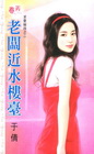 老闆近水樓臺【求愛祕技之二】
