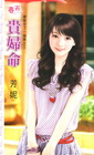 貴婦命【總裁作了一個夢之三】