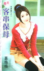 客串保母【有妻臨門之二】