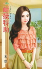 耐操特助【怪咖小姐聯盟之一】