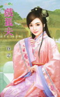 戲狐夫