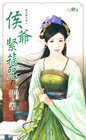 侯爺緊箍咒【爺的房中事之】