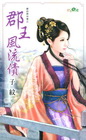 郡王風流債【爺的房中事之】