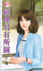 經理另有所圖【求愛祕技之三】