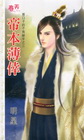 帝本薄倖【那口子的不良祕辛之三】