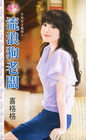 流浪狗老闆【非典型金龜婿之一】