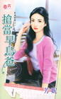 搶當早鳥爸【美滿車票之一】