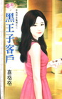 黑王子客戶【非典型金龜婿之二】