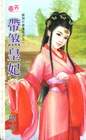 帶煞皇妃【嫁到什麼鬼地方之一】