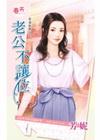 老公不讓位【美滿車票之二】