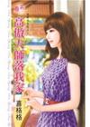 高傲大師落我家【名草我來吃之一】