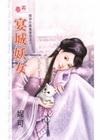 宴城妖女【嫁到什麼鬼地方之二】