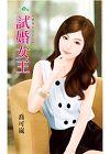 試婚女王【家有女王之二】