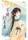 冒牌欽差妻【獨寵紅顏之】