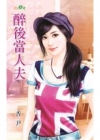 醉後當人夫