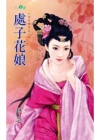 名花有主之二-處子花娘