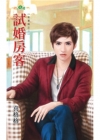 試婚房客【老婆說之二】