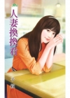 LE654 人妻換換看
