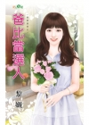 爸比當選人-爸爸接招之