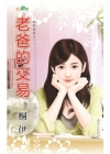 老爸的交易-爸爸接招之