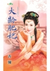 大齡肥妃