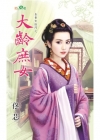 大齡庶女