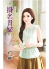 掛名貴婦【完封錢夫之】