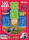 台灣走透透－花蓮金牌旅遊王