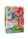 九州攻略完全制霸2020