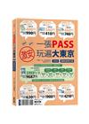 一張PASS玩遍大東京2020