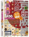 京阪神攻略完全制霸2020-2021