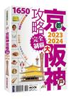 京阪神攻略完全制霸2023-2024