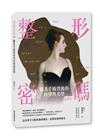 整形密碼：醫美手術背後的科學與美學