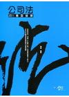 公司法-2011題型破解[9CB05]