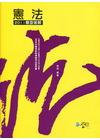 憲法題型破解-國考新制律師/司法官用書[2011年5月/2...