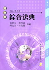 綜合法典-隨身典[2011年9月/9版/2BD05]