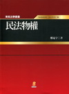 民法物權〈精〉─教科書系列