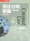 刑法分則新論(修訂四版)[2011年9月/4版/2EC08...