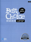 關鍵選擇刑事訴訟法-司法官第一試[2012年1月/2版/9...