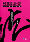 刑事訴訟法題型破解（9CC01）律師．司法官用書[2012...