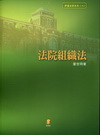 法院組織法[2012年2月/修訂3版/2EA16]