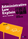 行政法申論題解題實戰綜合實例篇（9AA01）高考三級司法特...