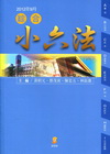 綜合小六法[2012年9月/28版]