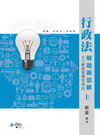 行政法解題新思維(上)-律師．司法官．法研所[9GA02]