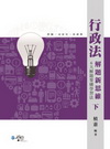 行政法解題新思維(下)-律師．司法官．法研所[9GA03]