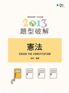 憲法題型破解-司法官用書[9CA02]