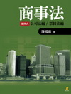商事法-案例式 公司法編/票據法編