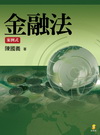 金融法-案例式[1版/2013年8月]